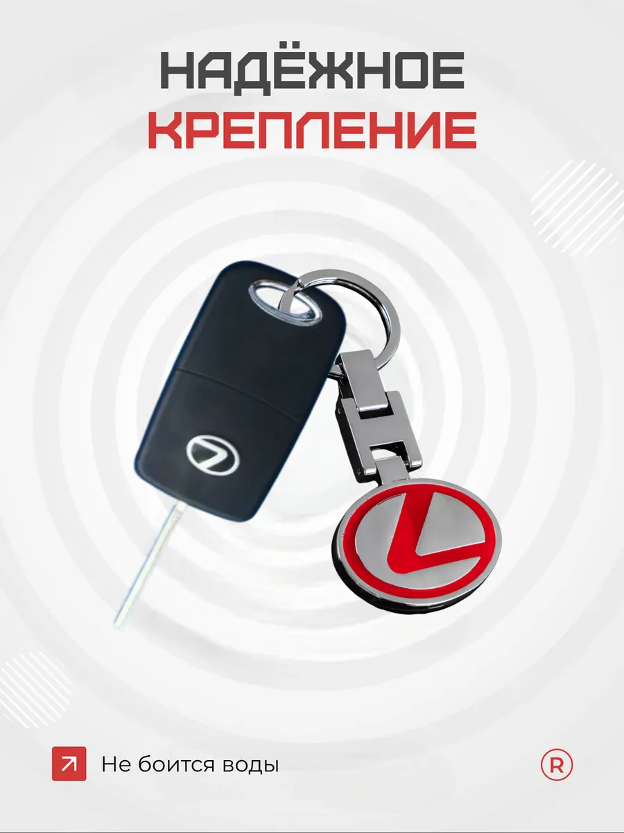Металлический брелок для ключей Lexus Лексус