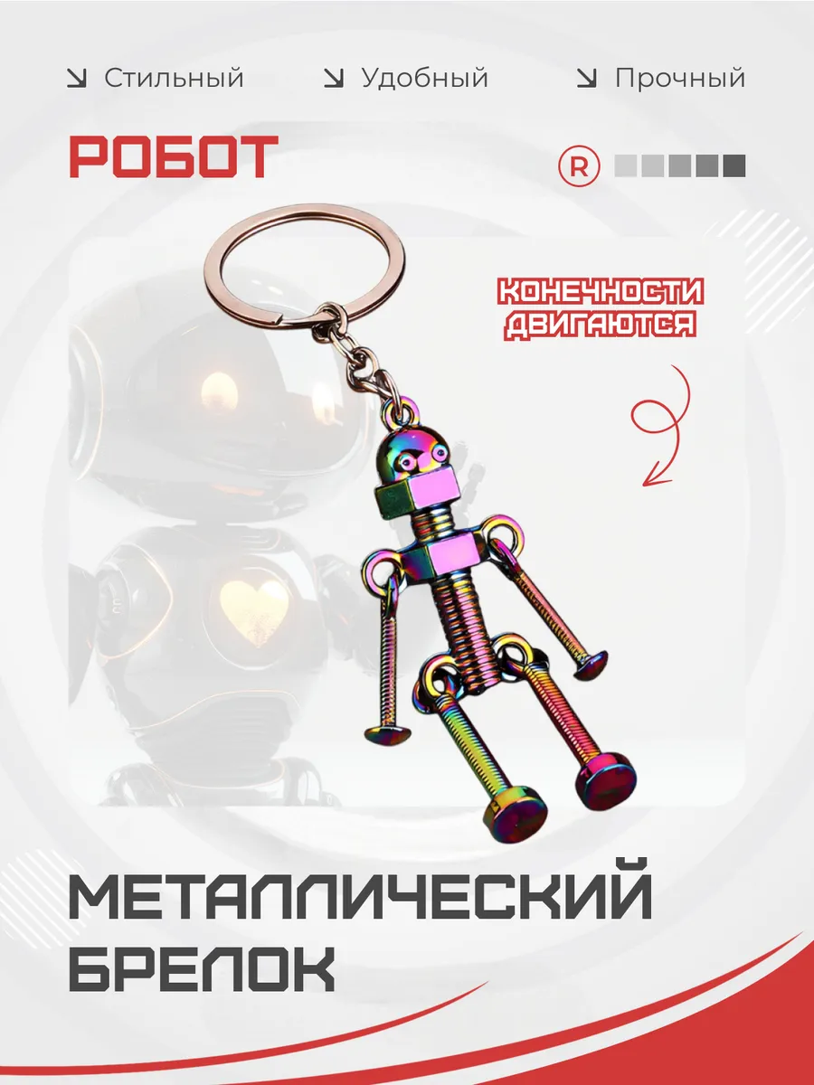 Металлический брелок Скелет Робота