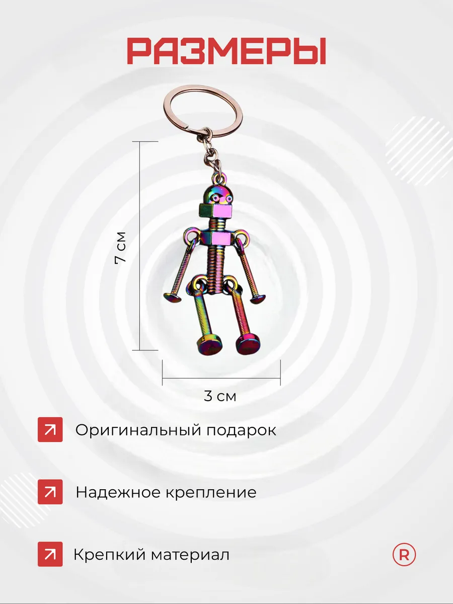 Металлический брелок Скелет Робота