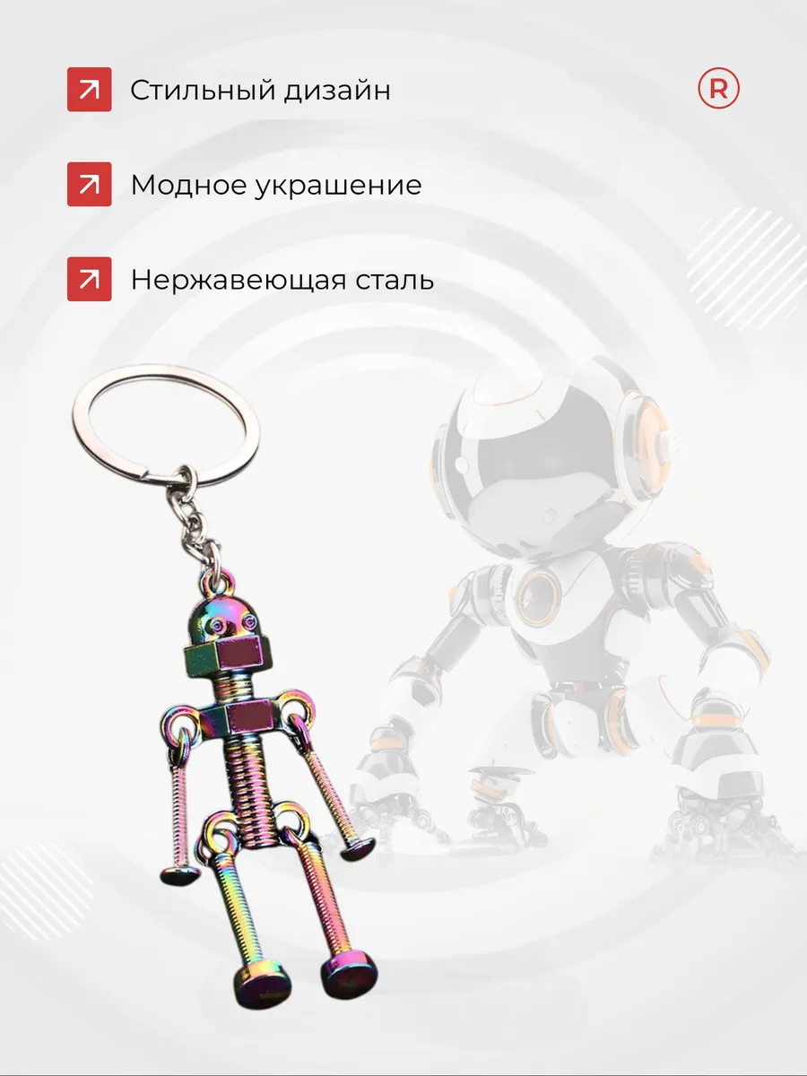 Металлический брелок Скелет Робота