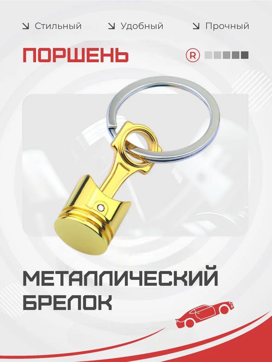 Металлический брелок Поршень