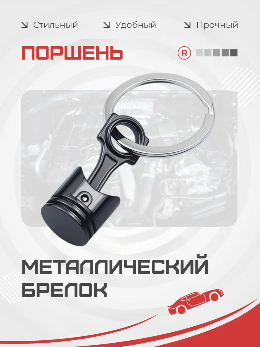 Металлический брелок Поршень