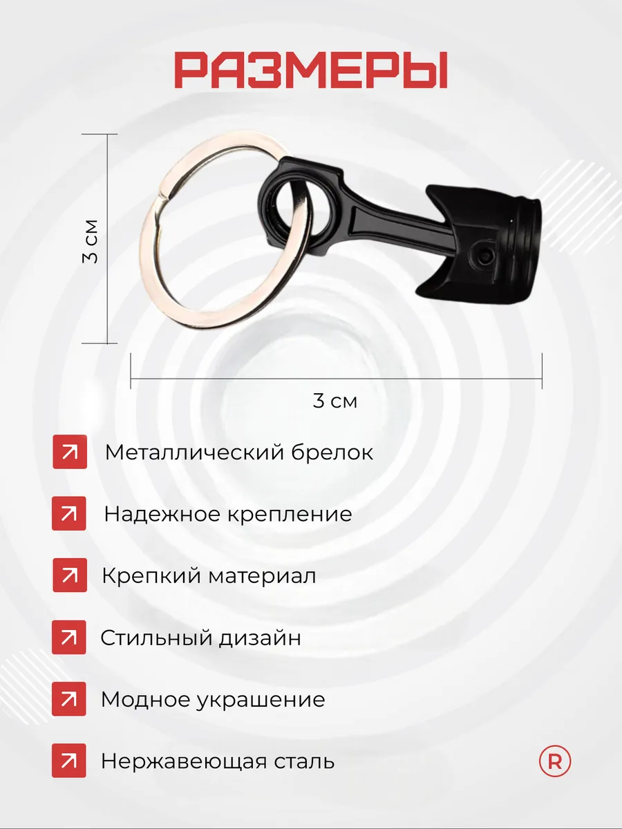 Металлический брелок Поршень