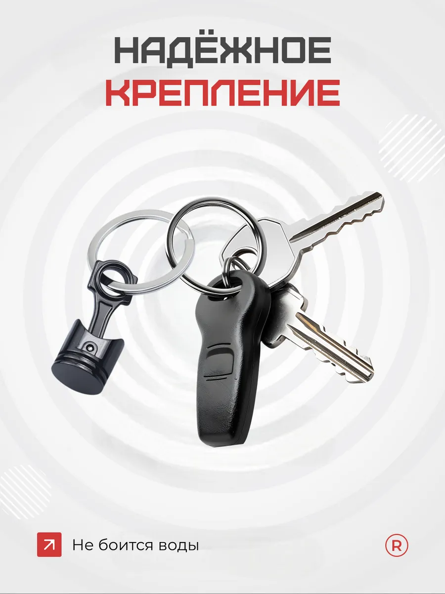 Металлический брелок Поршень
