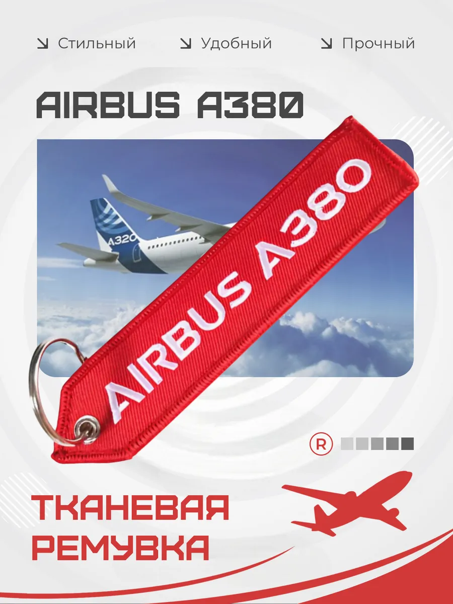 Тканевый брелок ремувка AIRBUS Аэробус A380