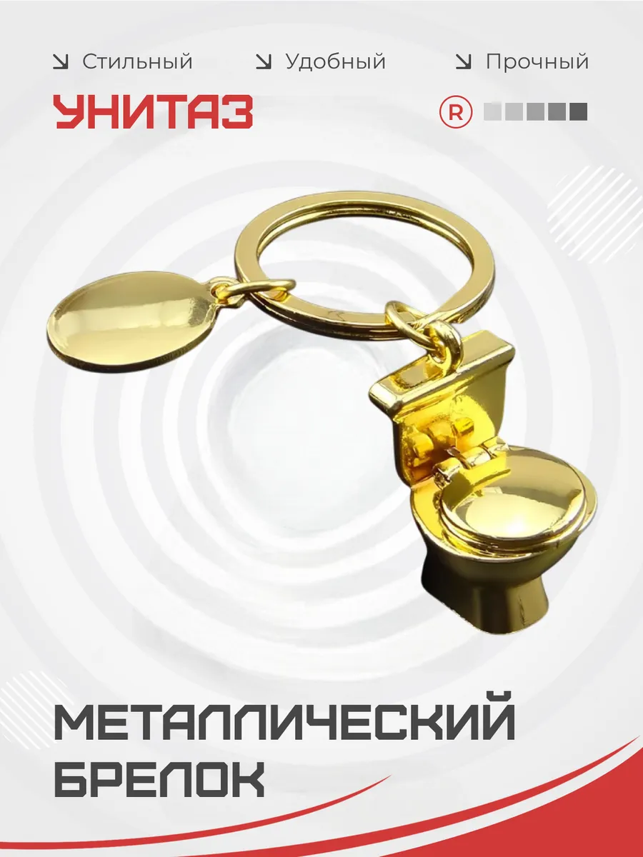 Металлический брелок Унитаз - Туалет