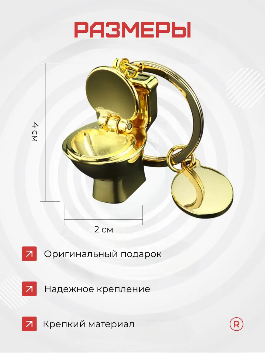 Металлический брелок Унитаз - Туалет