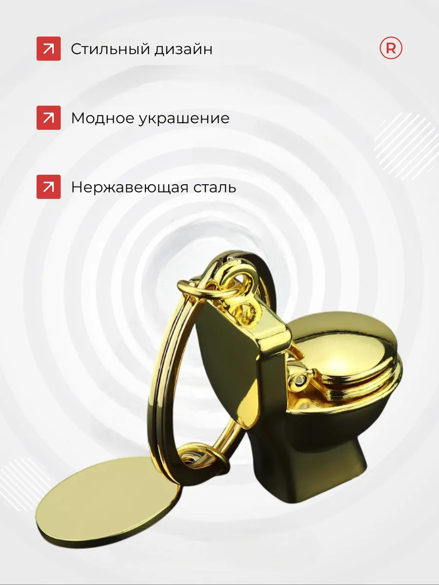 Металлический брелок Унитаз - Туалет