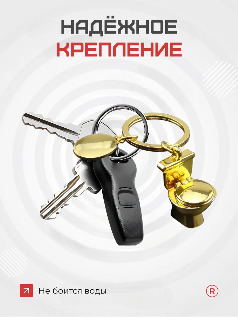 Металлический брелок Унитаз - Туалет