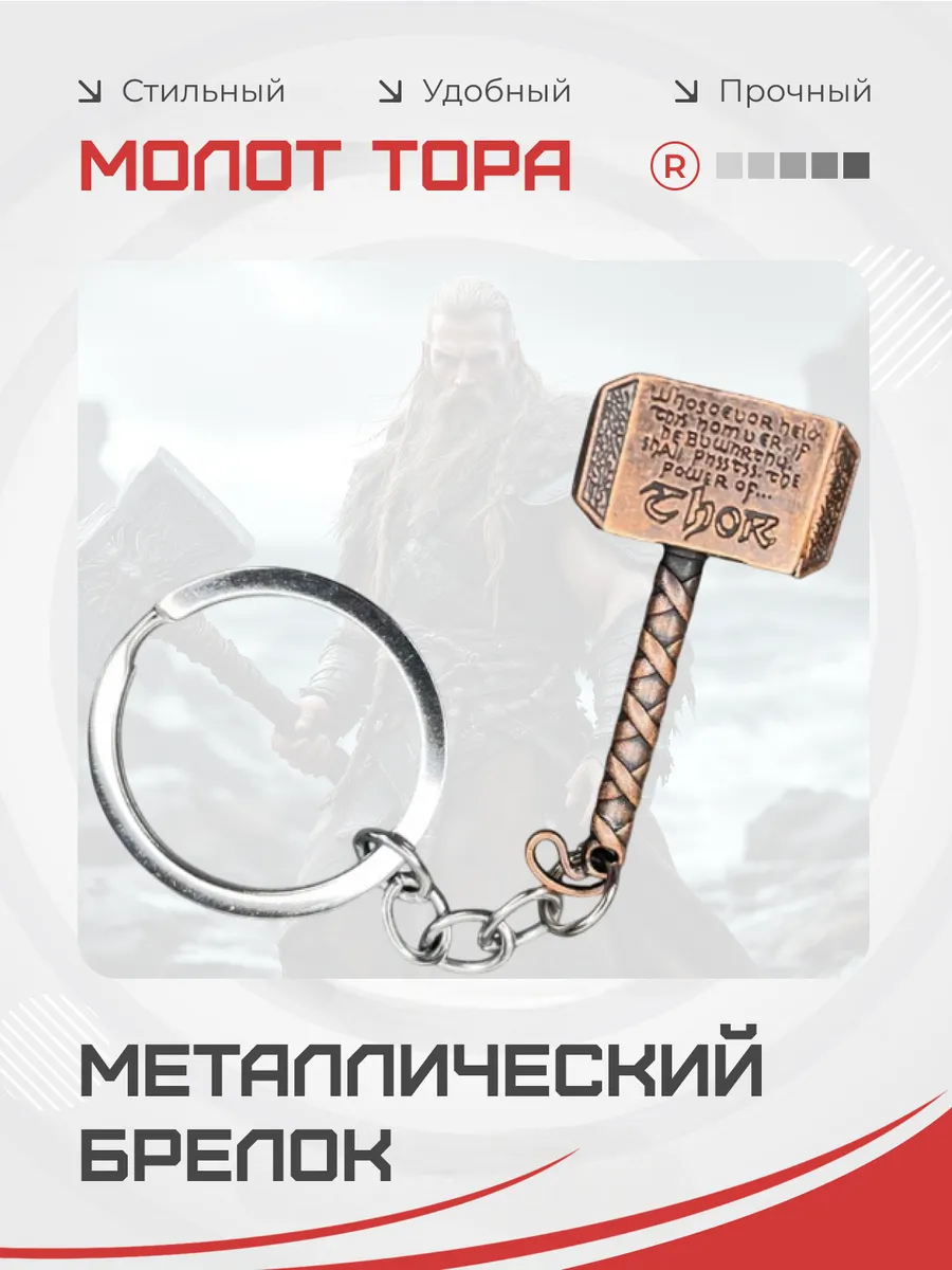 Металлический брелок Молото Тора