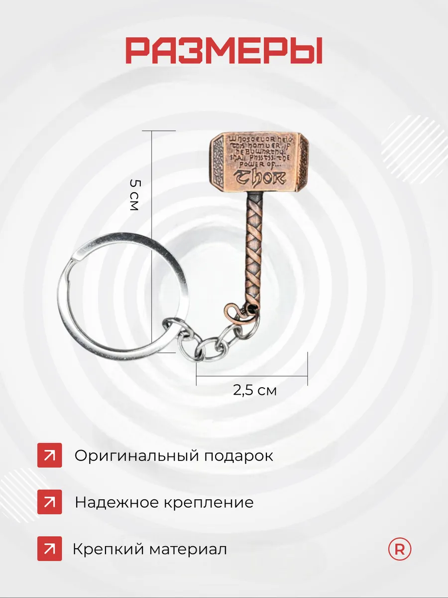 Металлический брелок Молото Тора