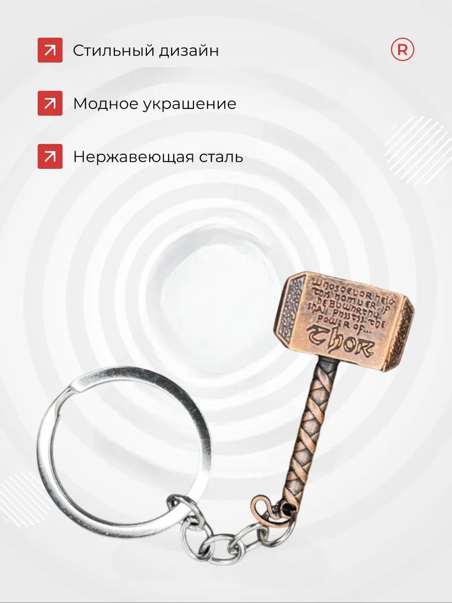 Металлический брелок Молото Тора