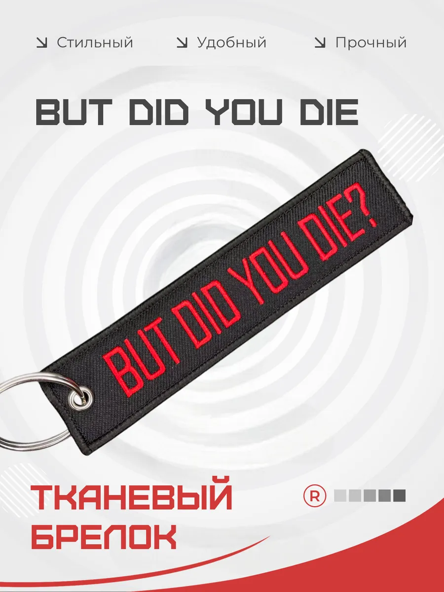 Тканевый брелок ремувка But Did You Die