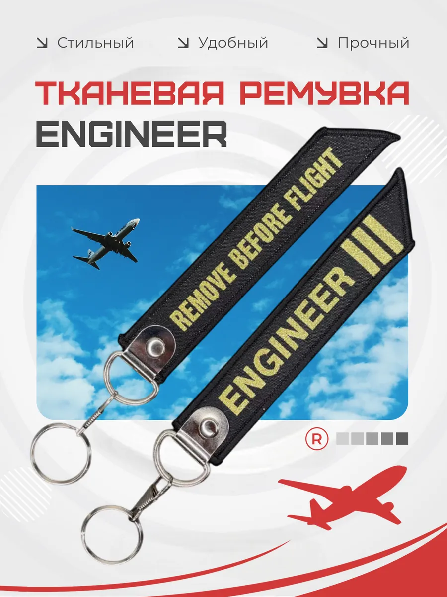 Двусторонняя тканевый брелок ремувка ENGINEER Инженер