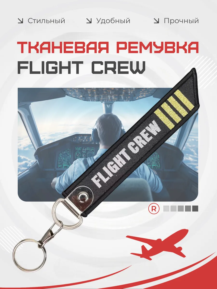 Тканевый брелок ремувка FLIGHT CREW Лётный экипаж