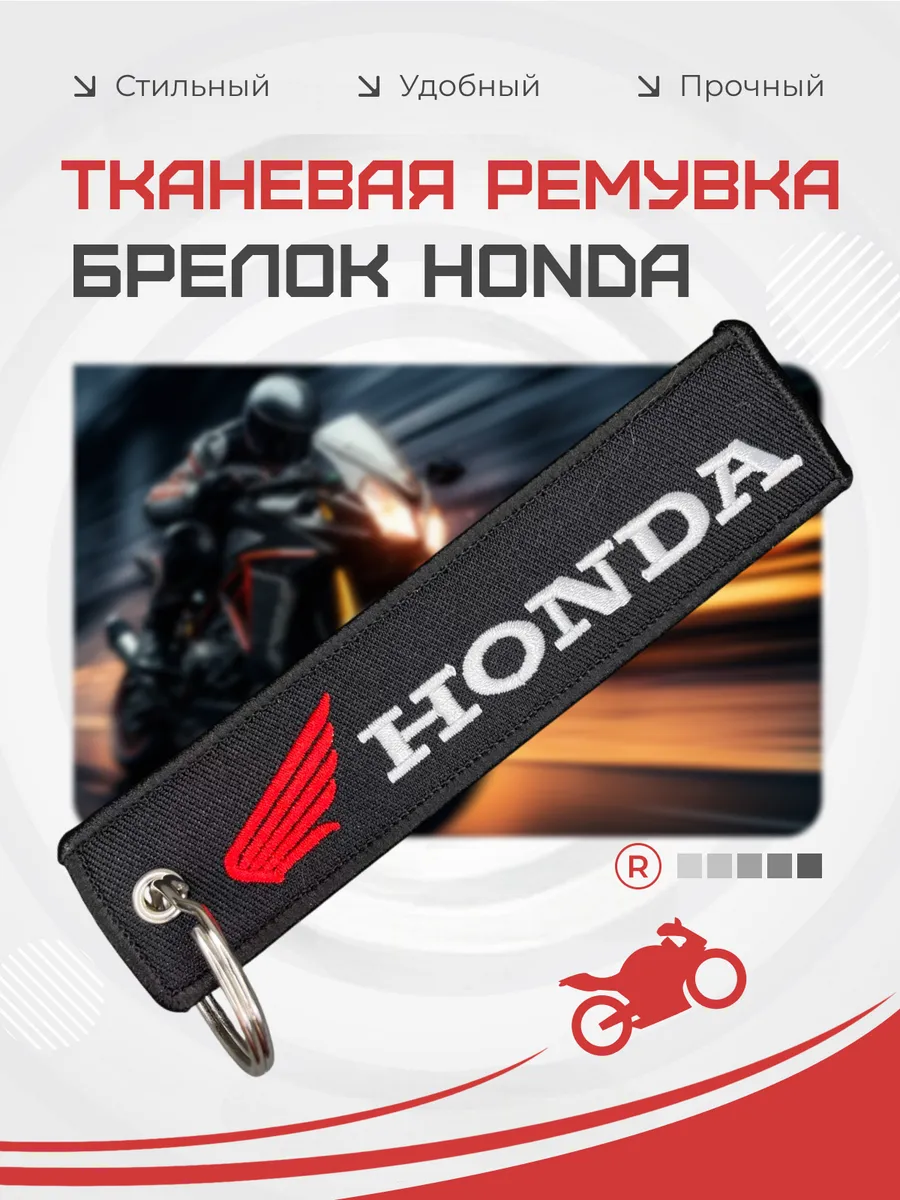 Тканевый брелок ремувка Honda Хонда