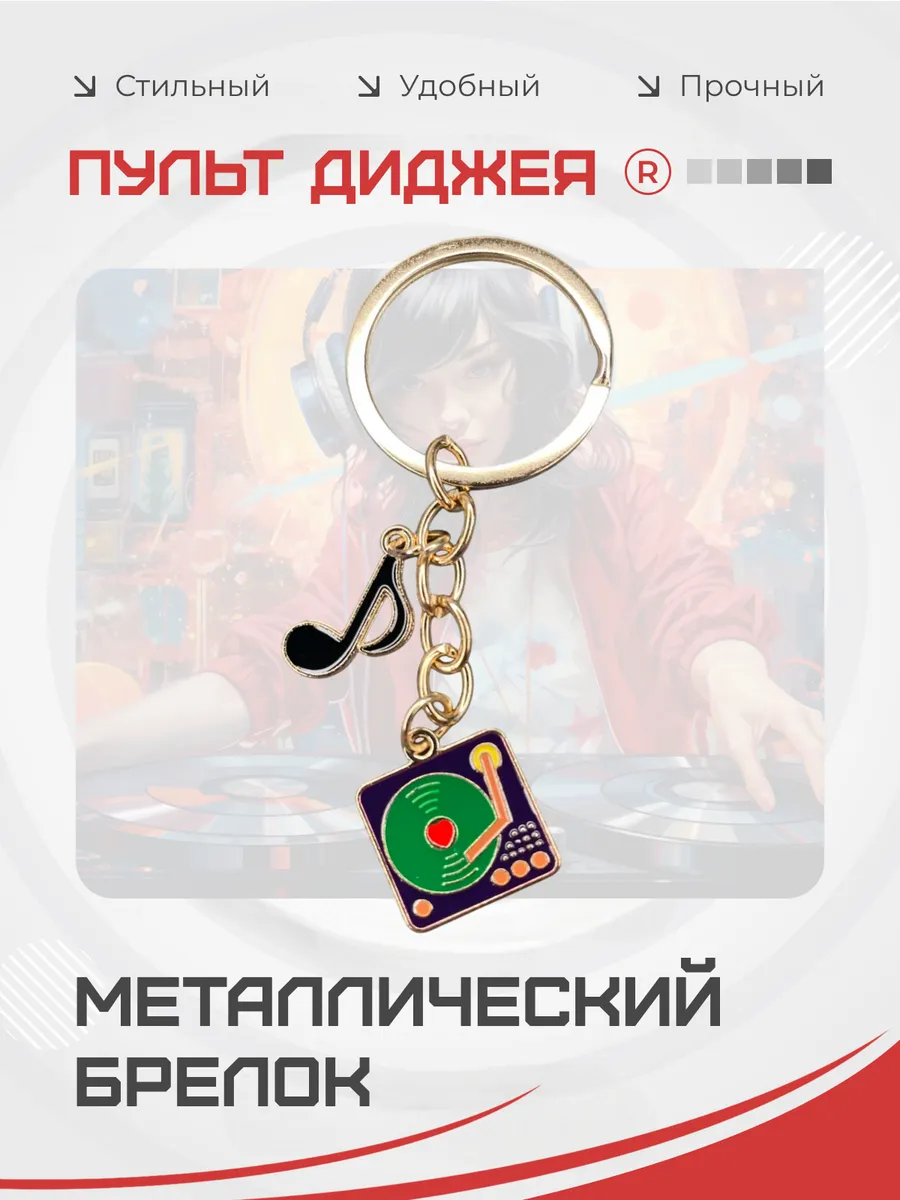 Металлический брелок Граммофон