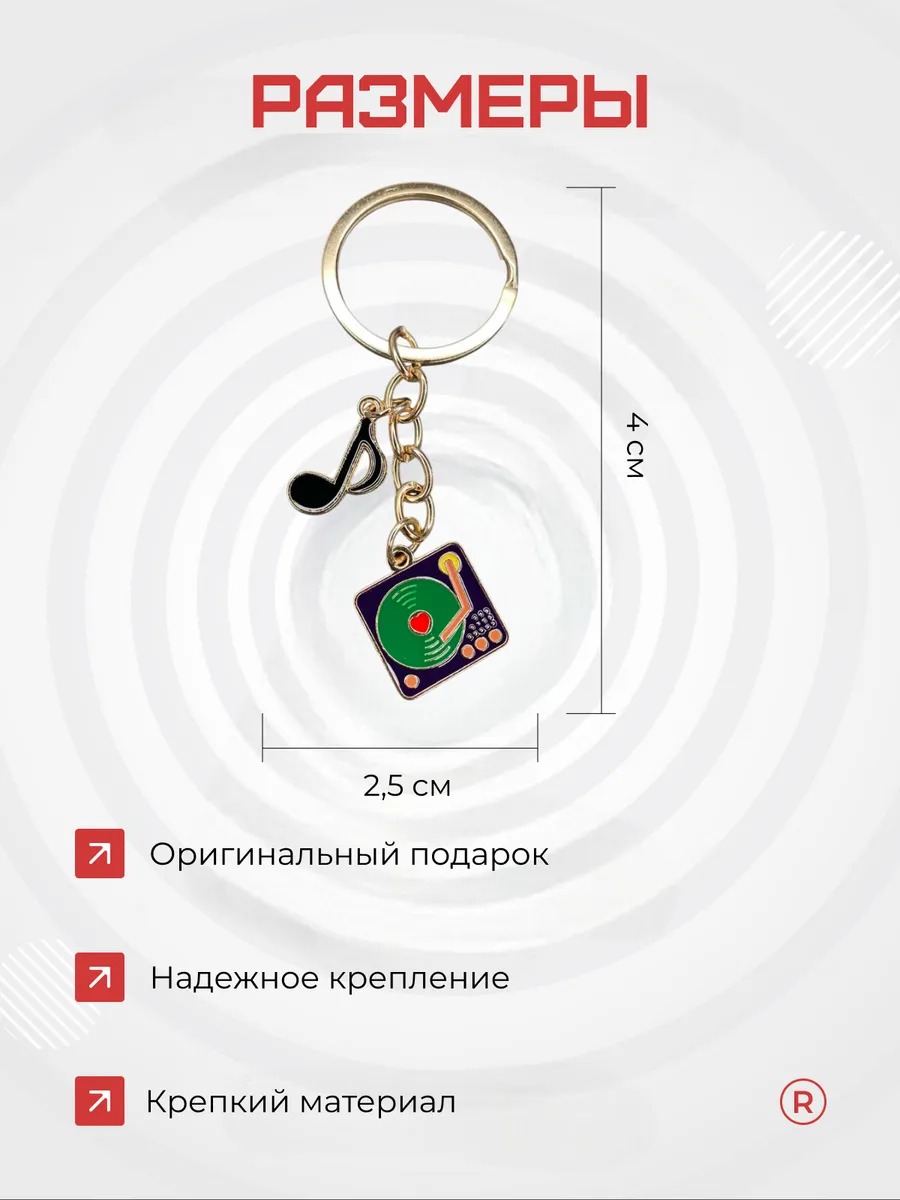 Металлический брелок Граммофон