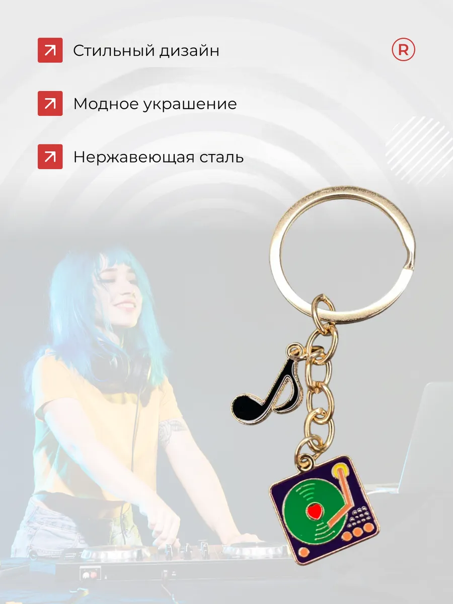 Металлический брелок Граммофон