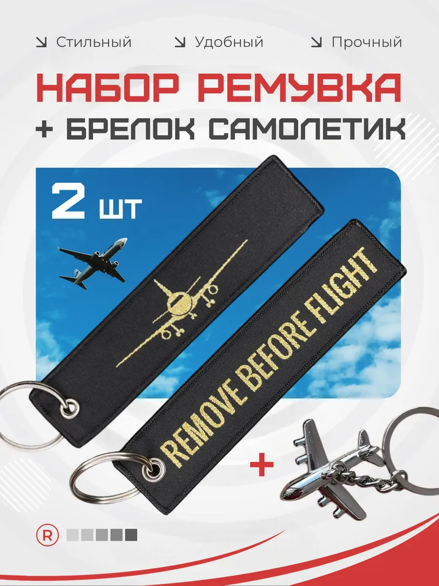 Набор Ремувка + самолетик Remove Before Flight