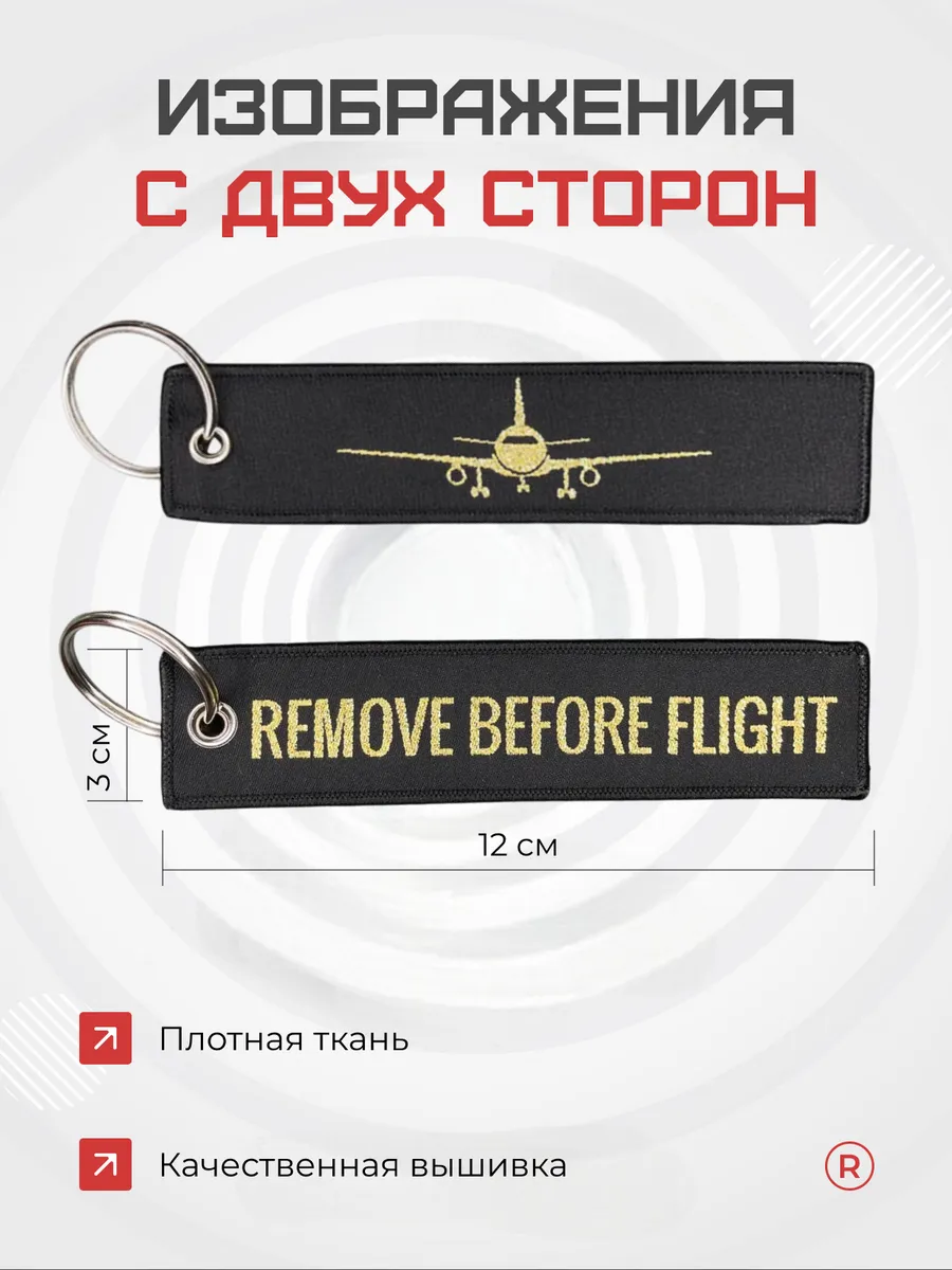 Набор Ремувка + самолетик Remove Before Flight