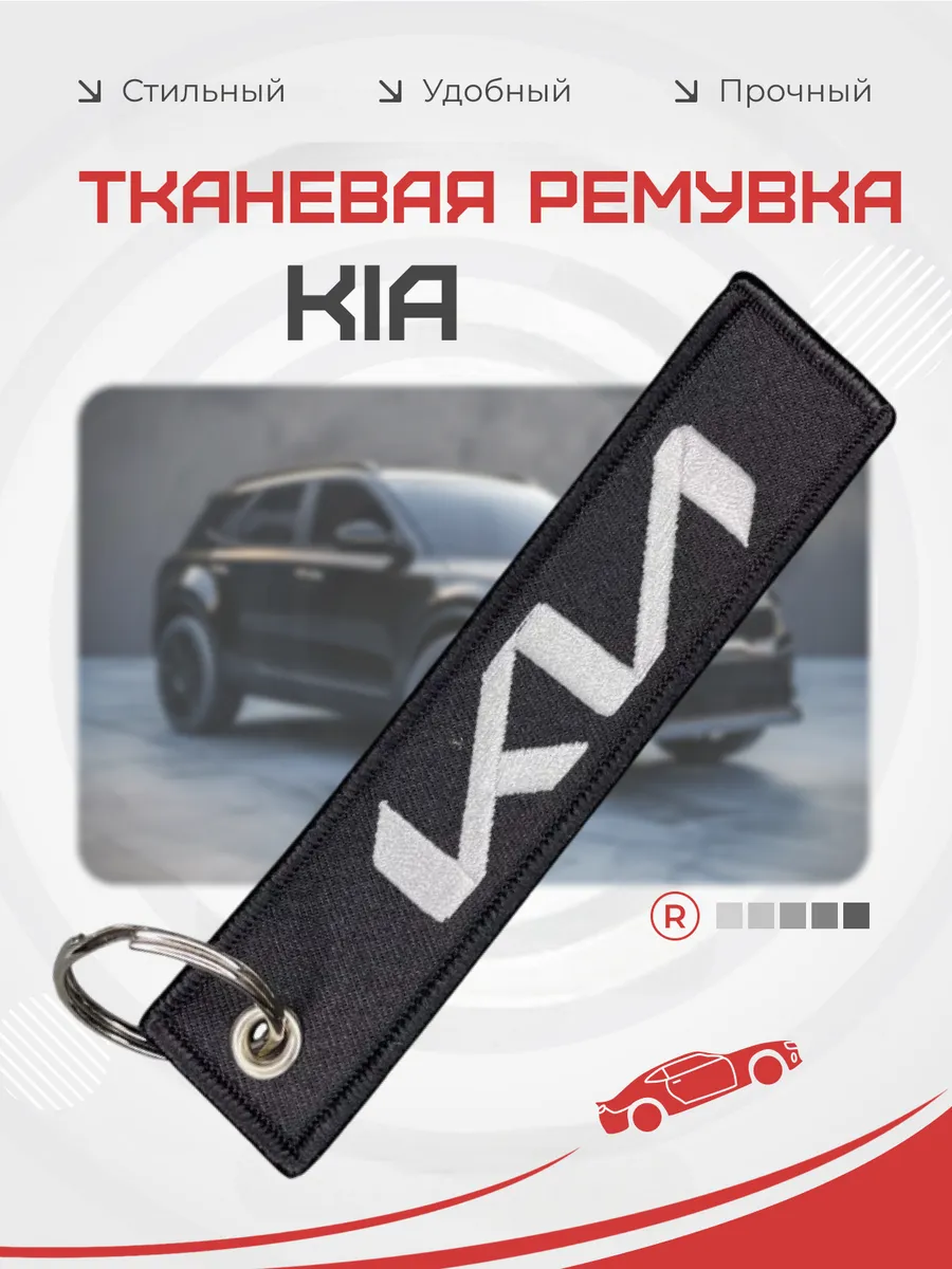 Тканевый брелок ремувка для автомобиля KIA КИА