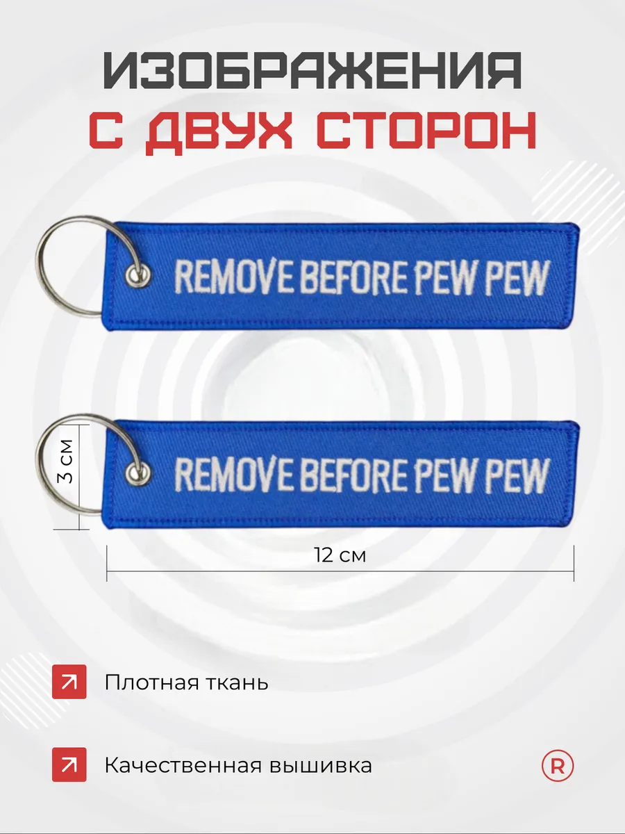 Тканевый брелок ремувка Remove Before PEW PEW