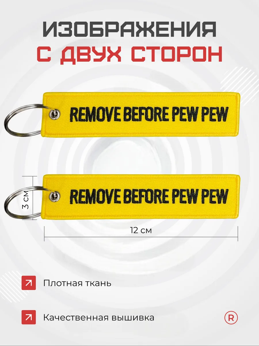 Тканевый брелок ремувка Remove Before PEW PEW