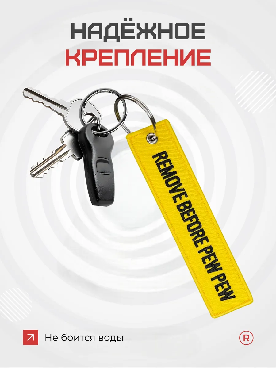 Тканевый брелок ремувка Remove Before PEW PEW