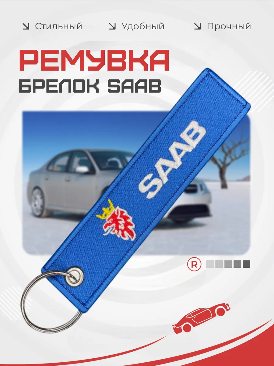 Тканевый брелок ремувка для ключей Saab Caaб