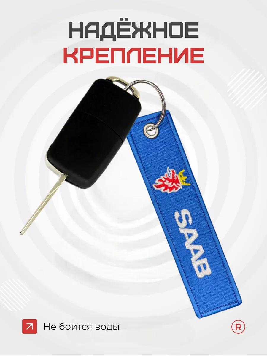 Тканевый брелок ремувка для ключей Saab Caaб