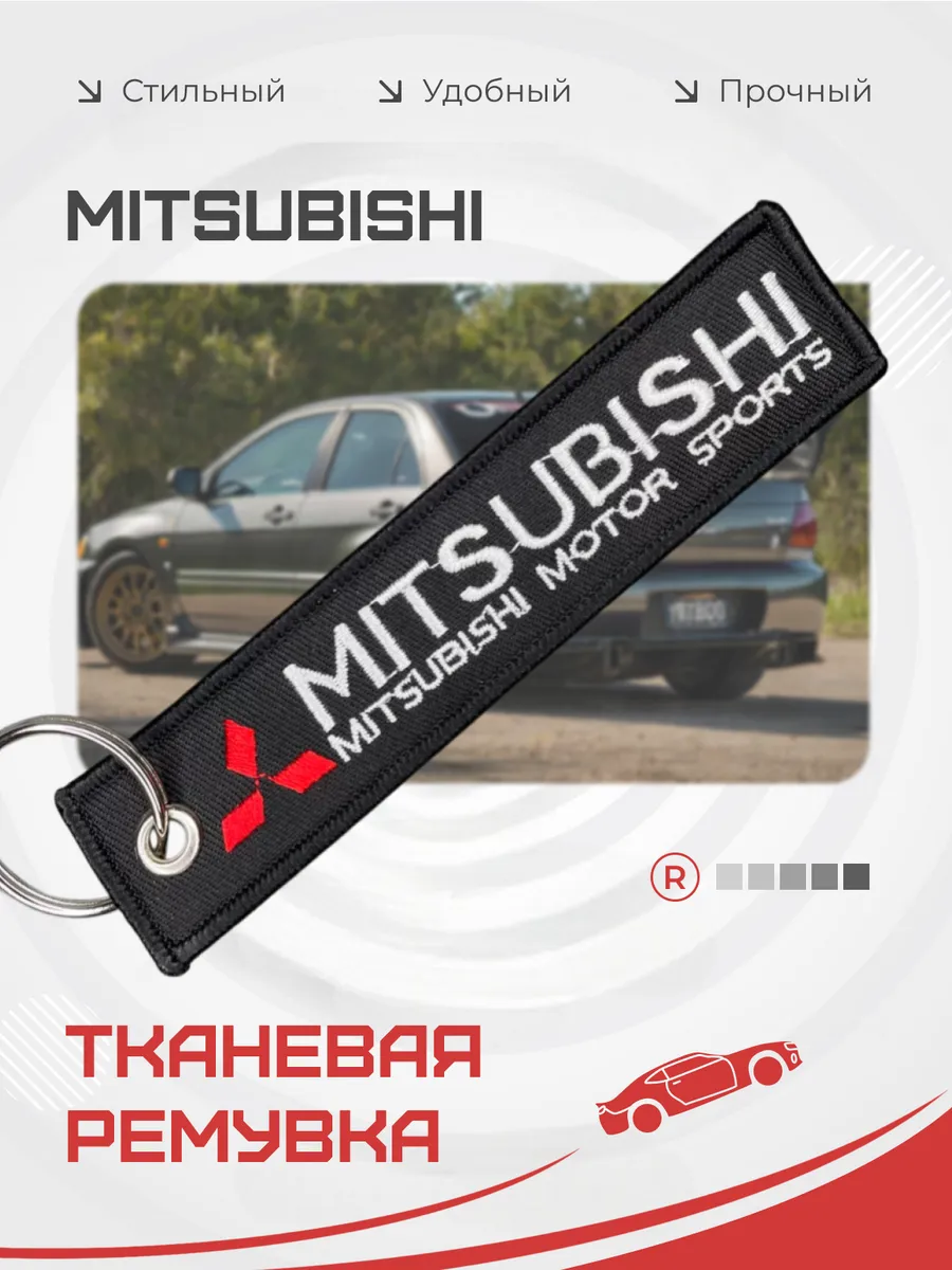 Тканевый брелок ремувка Mitsubishi Мицубиси