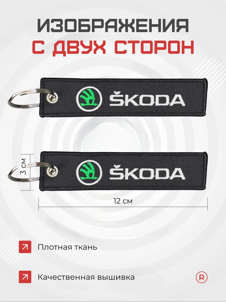 Тканевый брелок ремувка для автомобиля Skoda Шкода