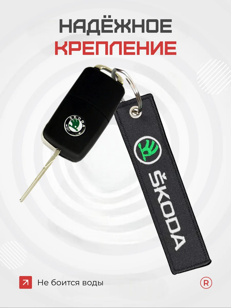 Тканевый брелок ремувка для автомобиля Skoda Шкода