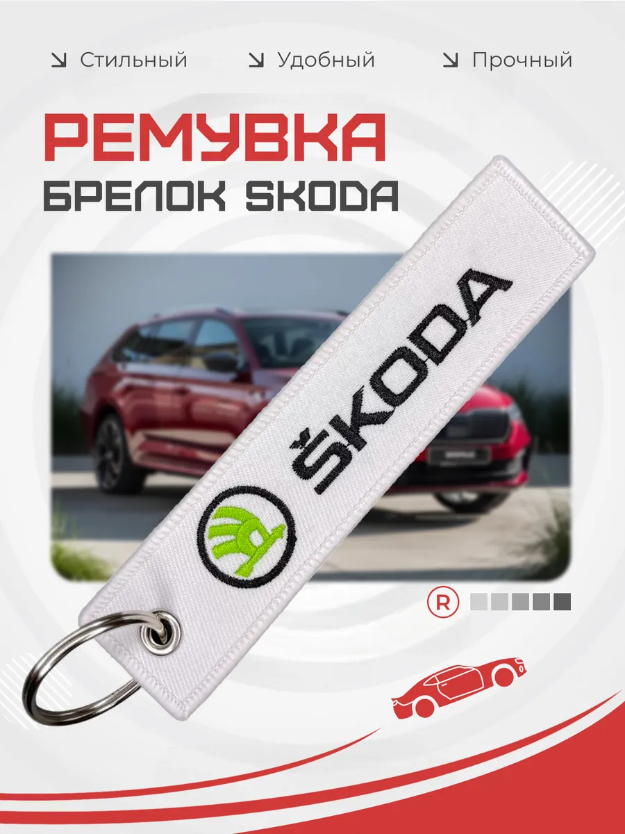 Тканевый брелок ремувка для автомобиля Skoda Шкода