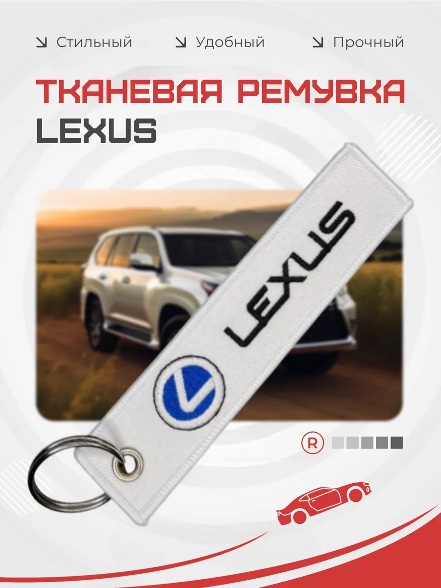Тканевый брелок ремувка для ключей Lexus Лексус