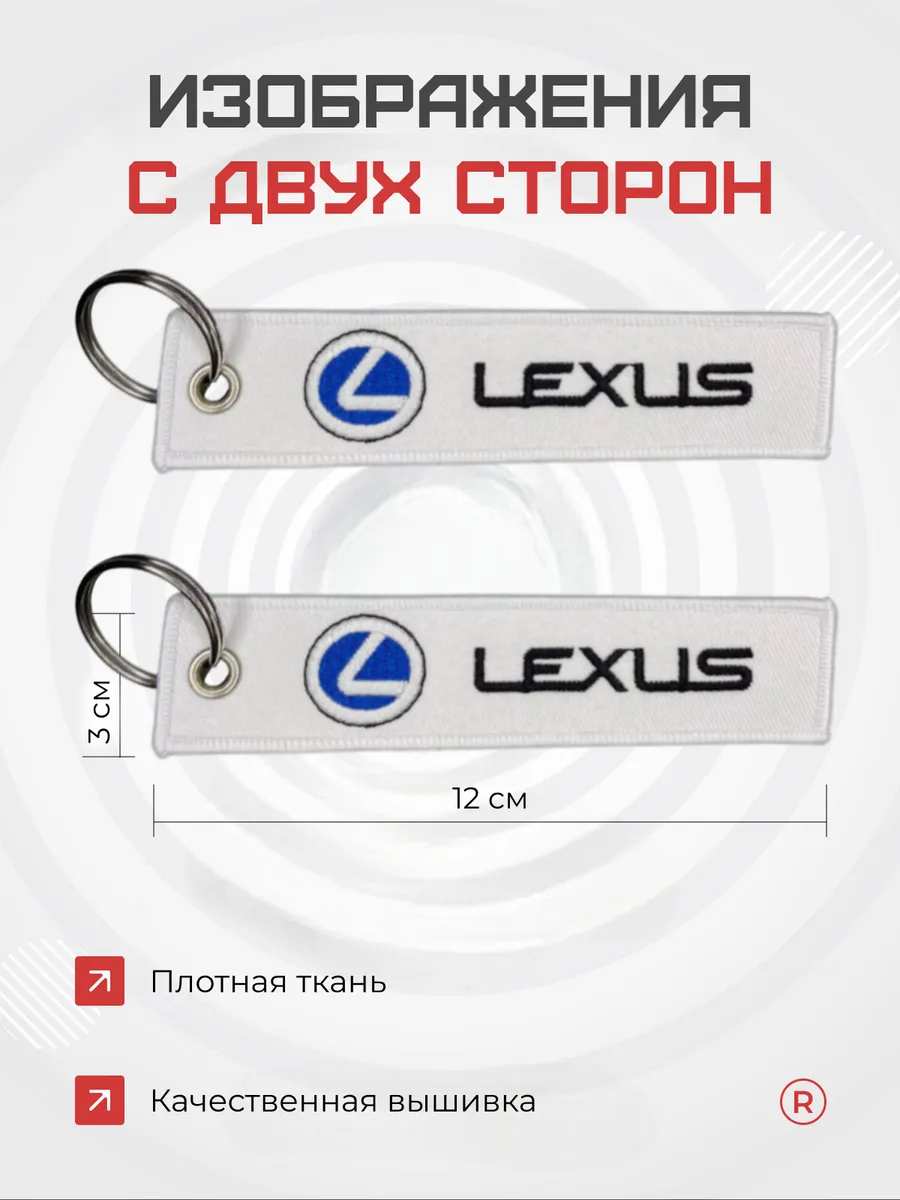 Тканевый брелок ремувка для ключей Lexus Лексус