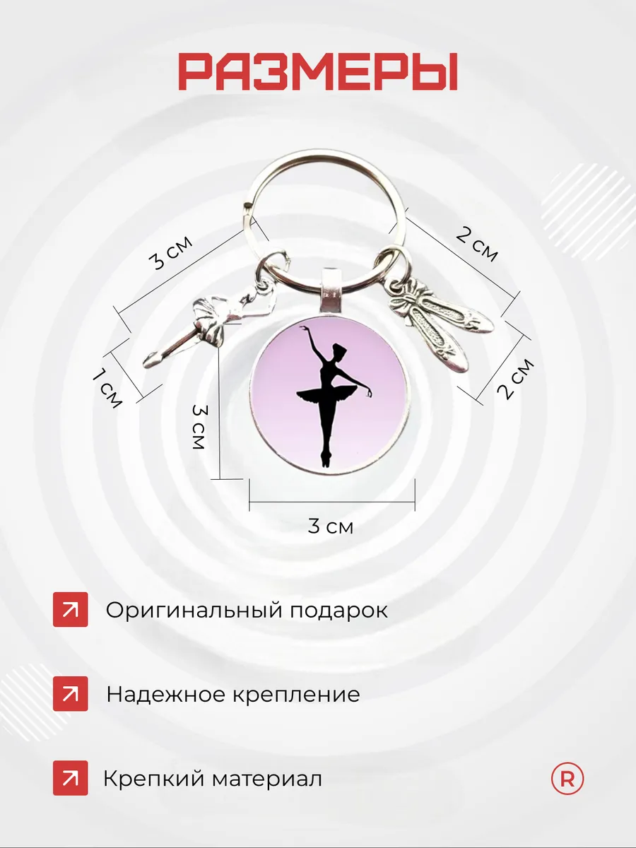 Металлический брелок Балерина пуанты