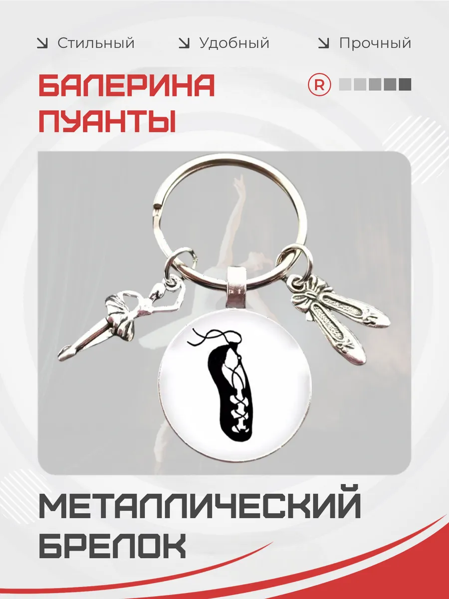 Металлический брелок Балерина пуанты