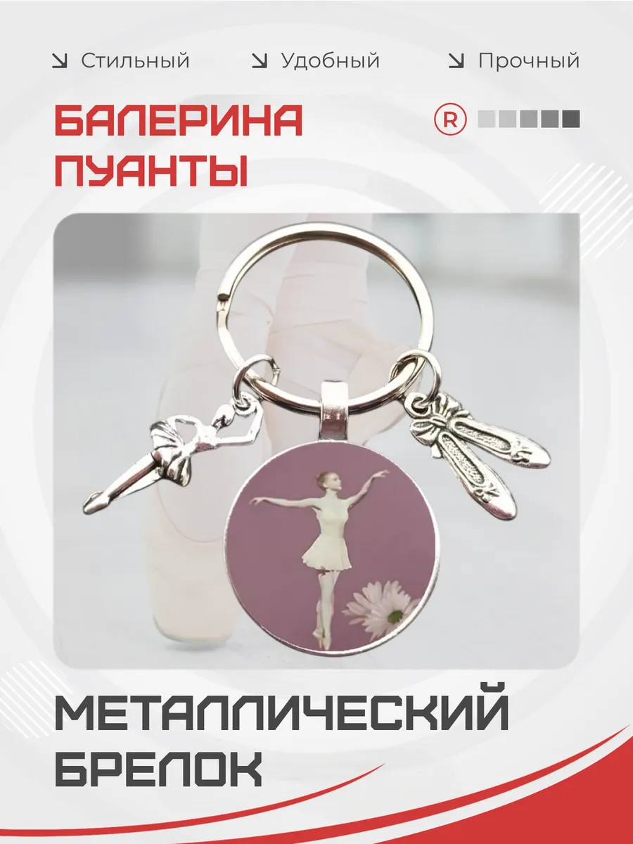 Металлический брелок Балерина пуанты