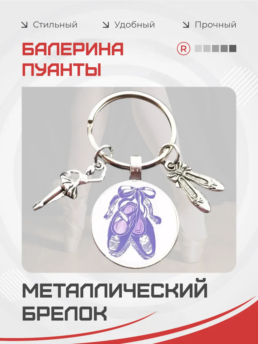 Металлический брелок Балерина пуанты