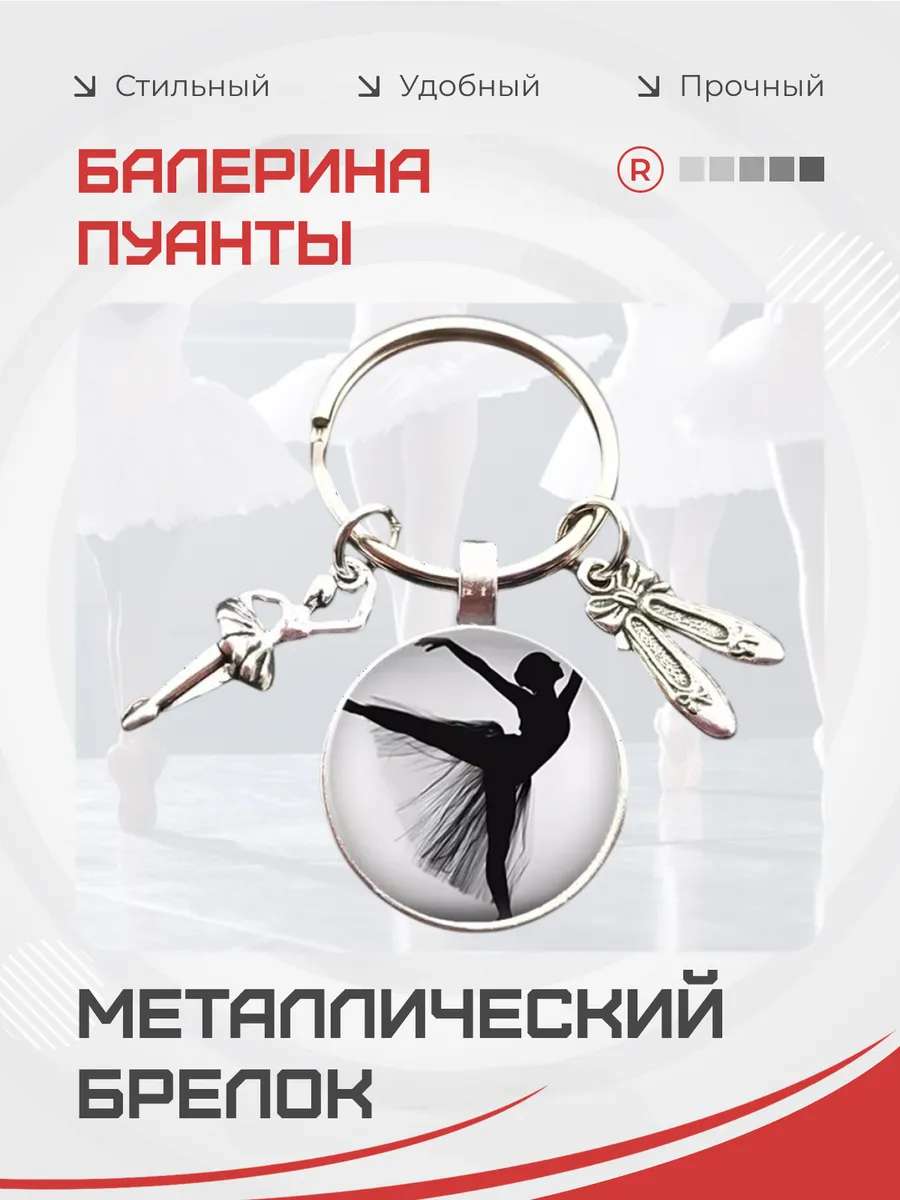 Металлический брелок Балерина пуанты