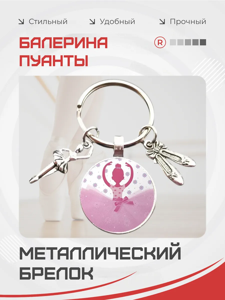 Металлический брелок Балерина пуанты