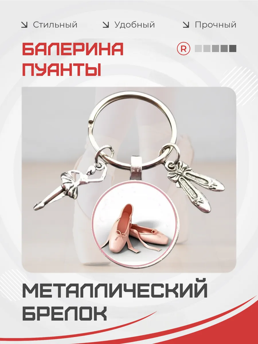 Металлический брелок Балерина пуанты