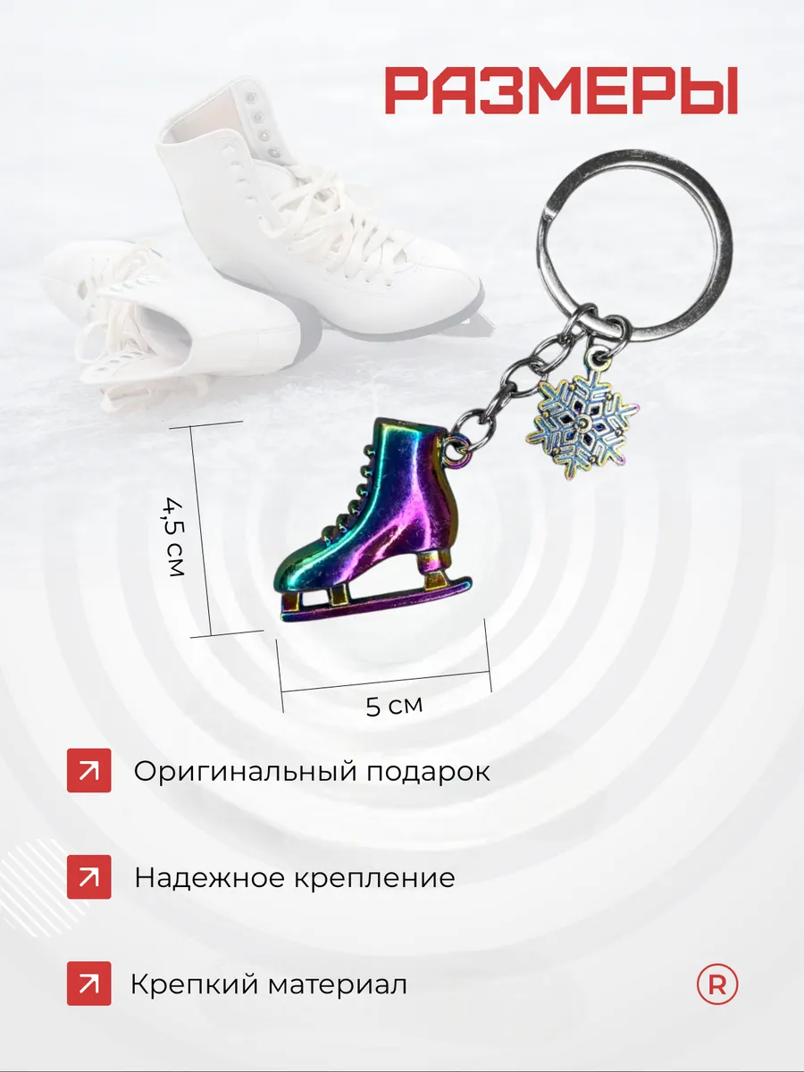 Металлический брелок Коньки