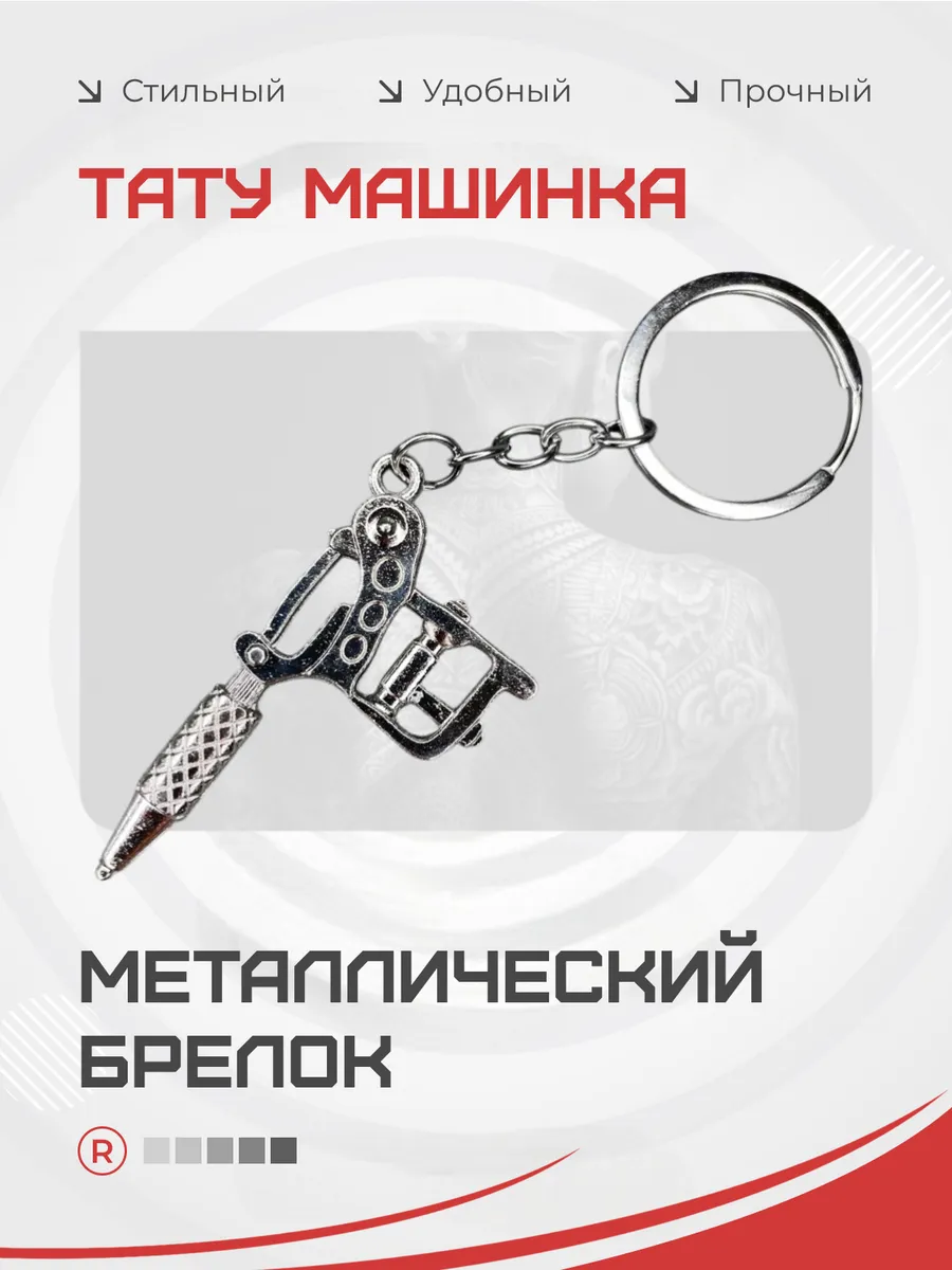 Металлический брелок Тату машинка