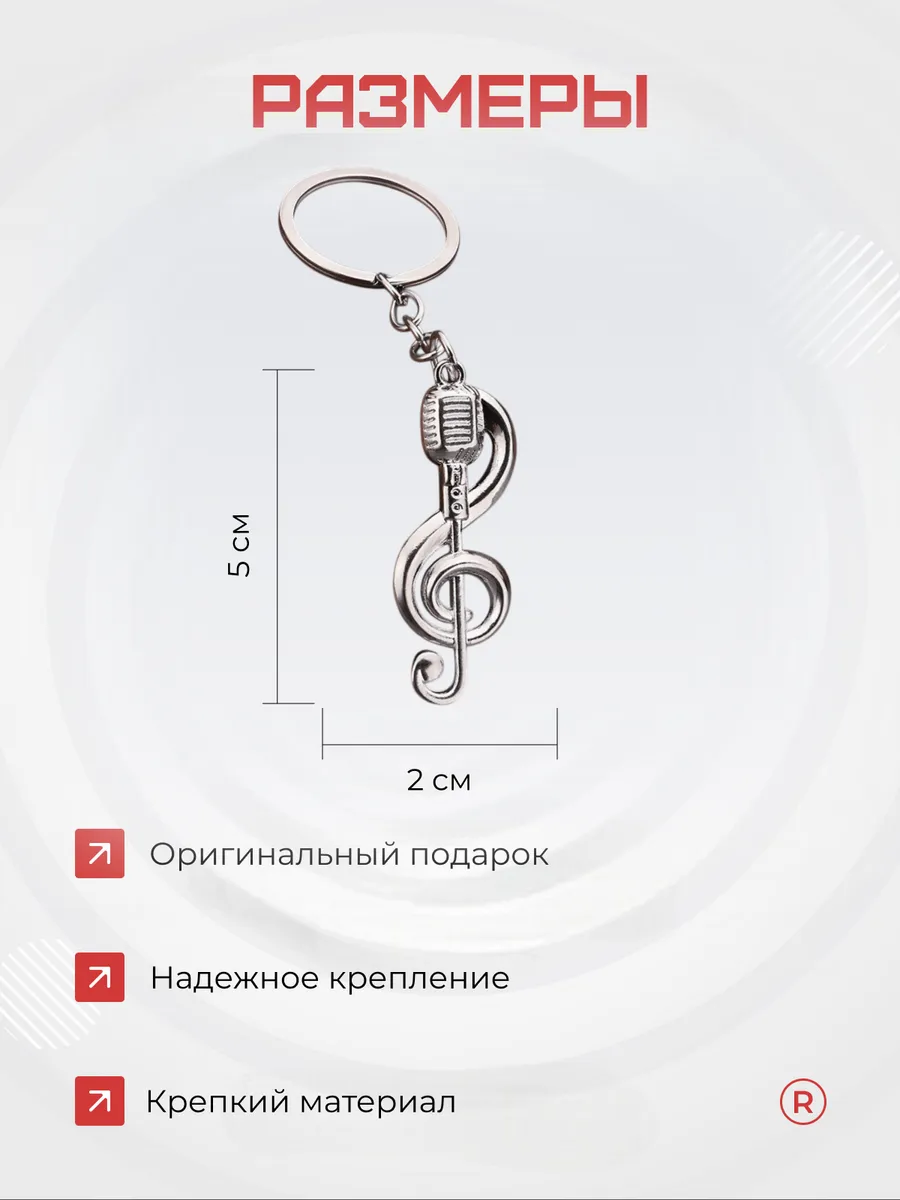 Металлический брелок Скрипичный ключ