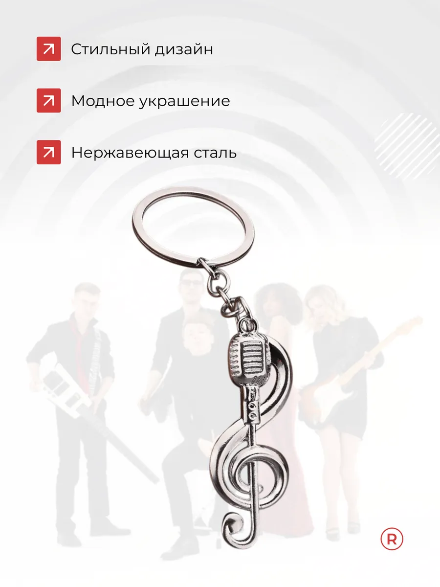 Металлический брелок Скрипичный ключ