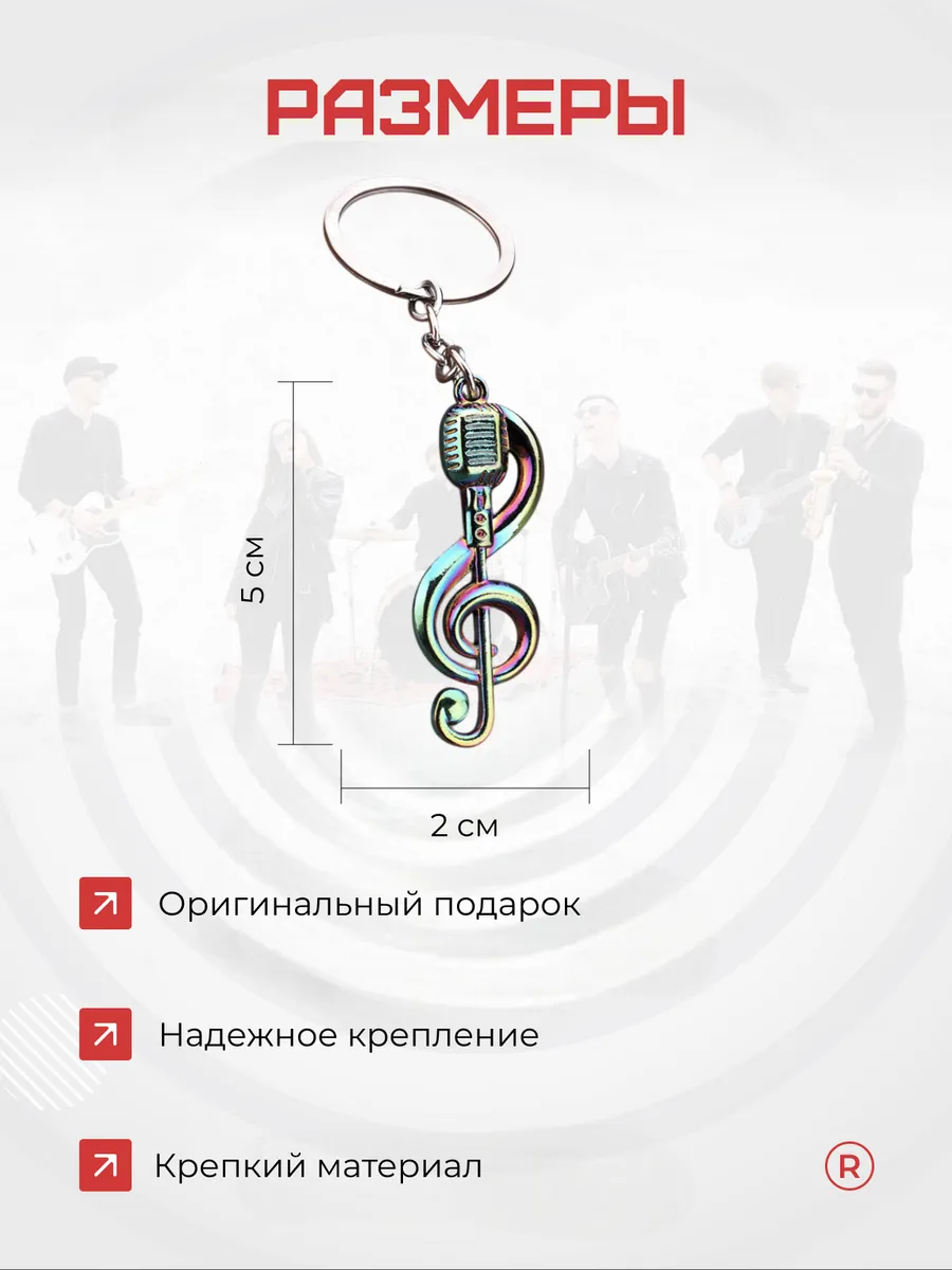 Металлический брелок Скрипичный ключ