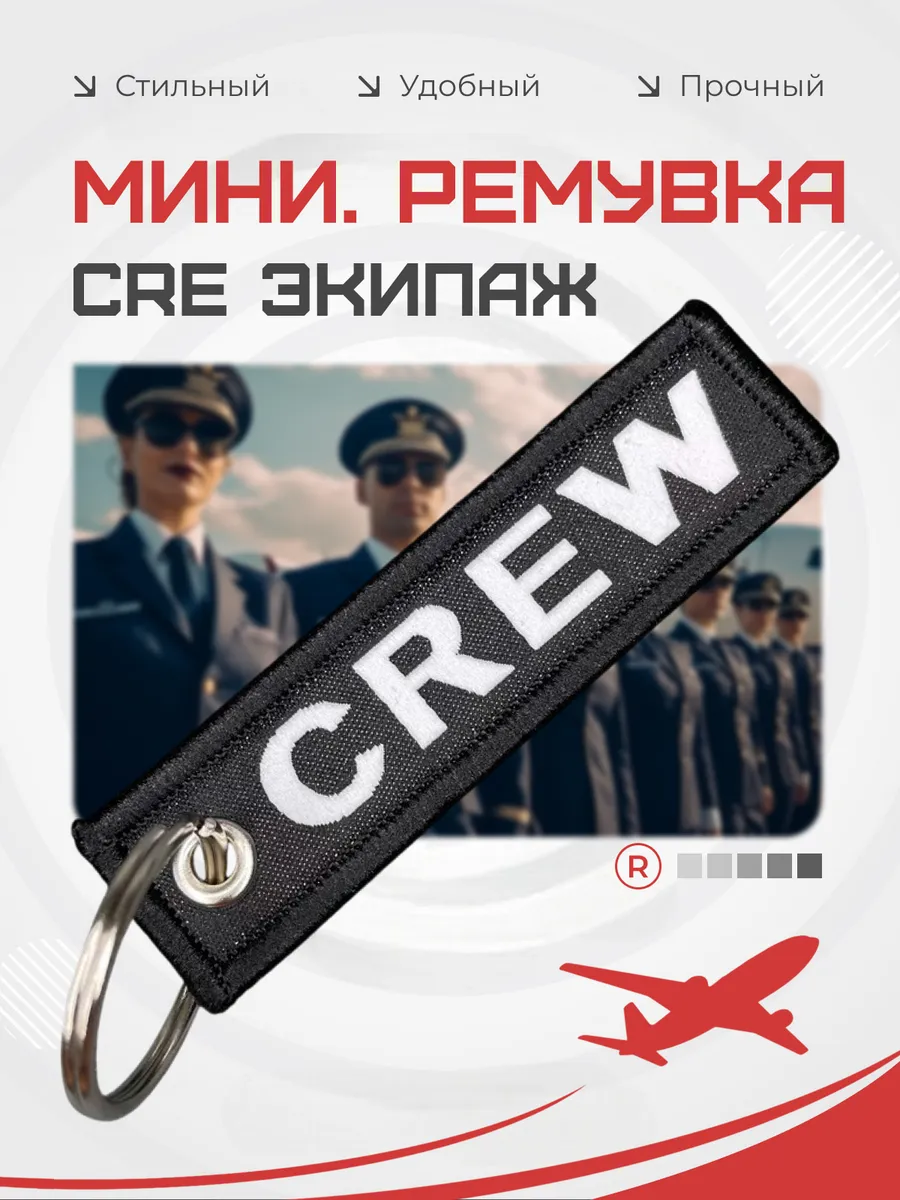 Мини тканевая ремувка Crew Экипаж